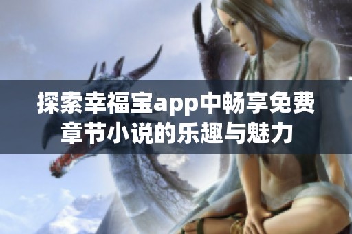 探索幸福宝app中畅享免费章节小说的乐趣与魅力