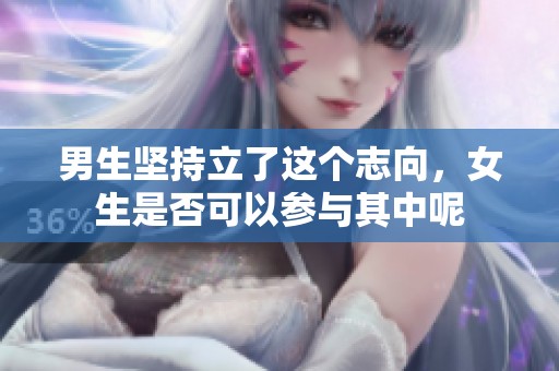 男生坚持立了这个志向，女生是否可以参与其中呢