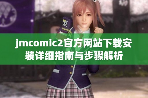 jmcomic2官方网站下载安装详细指南与步骤解析