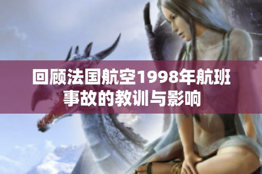 回顾法国航空1998年航班事故的教训与影响