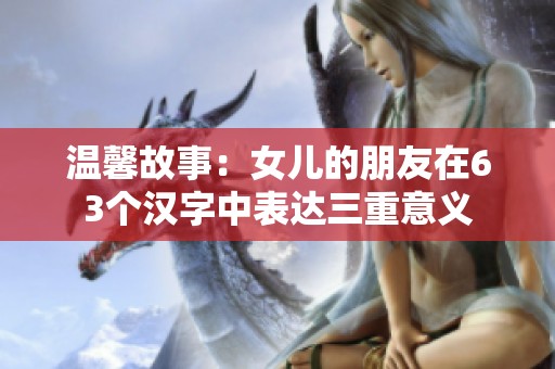 温馨故事：女儿的朋友在63个汉字中表达三重意义