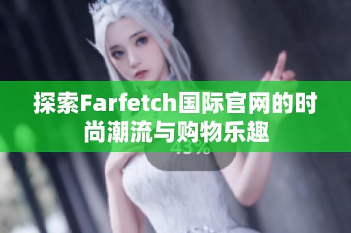 探索Farfetch国际官网的时尚潮流与购物乐趣