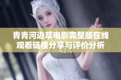 青青河边草电影完整版在线观看链接分享与评价分析