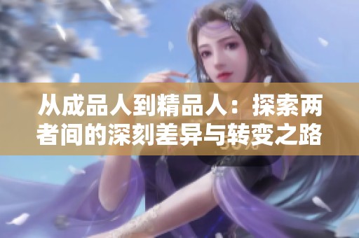 从成品人到精品人：探索两者间的深刻差异与转变之路
