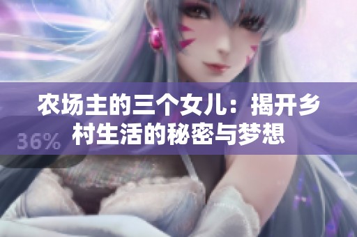 农场主的三个女儿：揭开乡村生活的秘密与梦想
