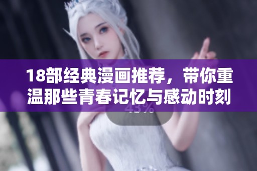 18部经典漫画推荐，带你重温那些青春记忆与感动时刻