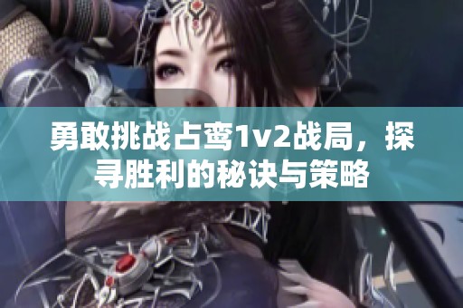 勇敢挑战占鸾1v2战局，探寻胜利的秘诀与策略