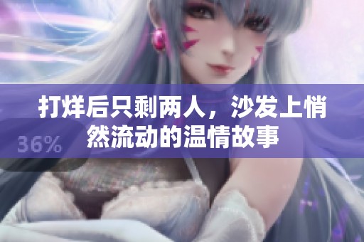 打烊后只剩两人，沙发上悄然流动的温情故事