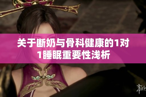 关于断奶与骨科健康的1对1睡眠重要性浅析