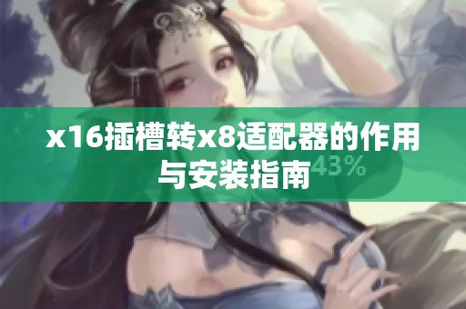 x16插槽转x8适配器的作用与安装指南