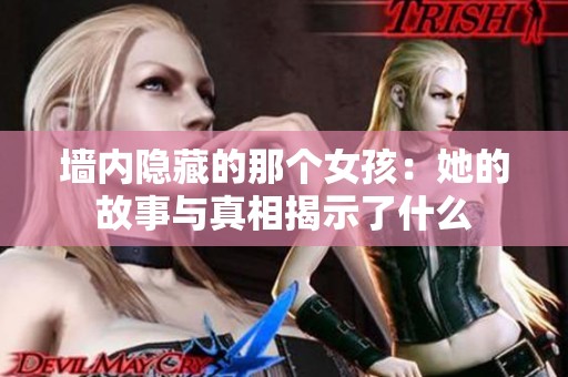 墙内隐藏的那个女孩：她的故事与真相揭示了什么