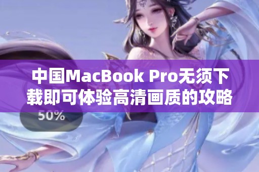 中国MacBook Pro无须下载即可体验高清画质的攻略