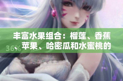 丰富水果组合：榴莲、香蕉、苹果、哈密瓜和水蜜桃的美味碰撞