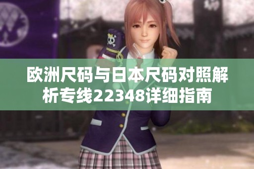 欧洲尺码与日本尺码对照解析专线22348详细指南