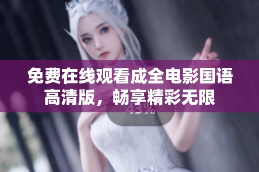免费在线观看成全电影国语高清版，畅享精彩无限