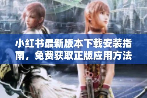小红书最新版本下载安装指南，免费获取正版应用方法详解