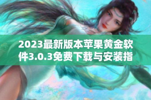 2023最新版本苹果黄金软件3.0.3免费下载与安装指南