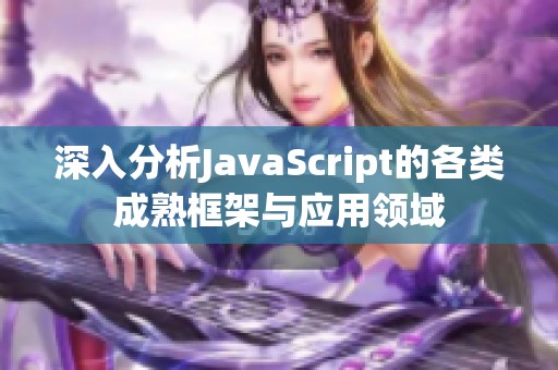 深入分析JavaScript的各类成熟框架与应用领域