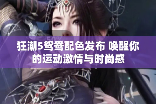 狂潮5鸳鸯配色发布 唤醒你的运动激情与时尚感