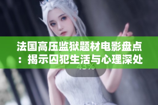 法国高压监狱题材电影盘点：揭示囚犯生活与心理深处
