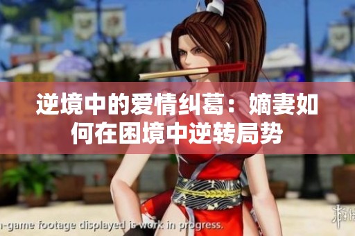 逆境中的爱情纠葛：嫡妻如何在困境中逆转局势