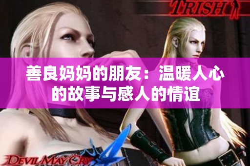 善良妈妈的朋友：温暖人心的故事与感人的情谊
