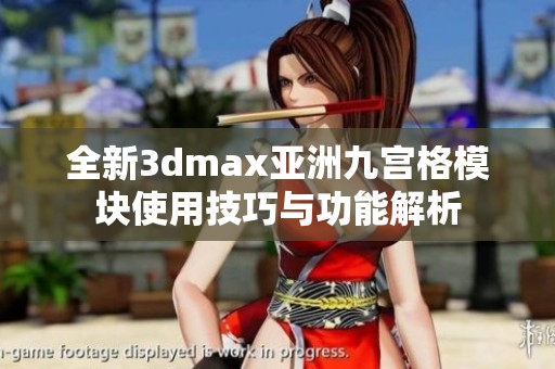 全新3dmax亚洲九宫格模块使用技巧与功能解析