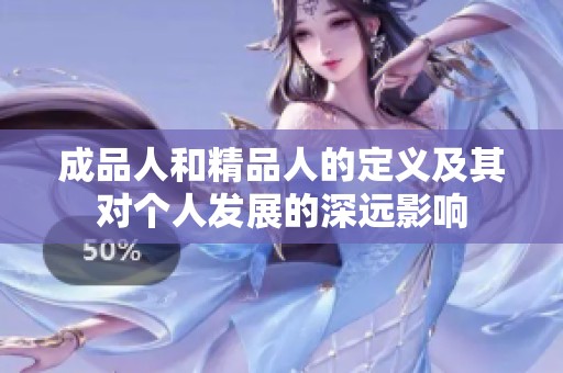 成品人和精品人的定义及其对个人发展的深远影响