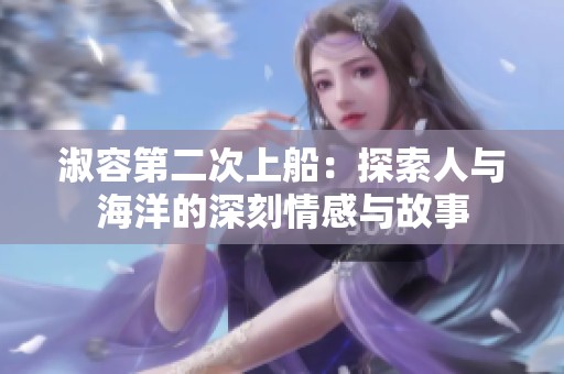 淑容第二次上船：探索人与海洋的深刻情感与故事