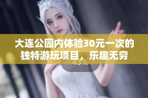 大连公园内体验30元一次的独特游玩项目，乐趣无穷