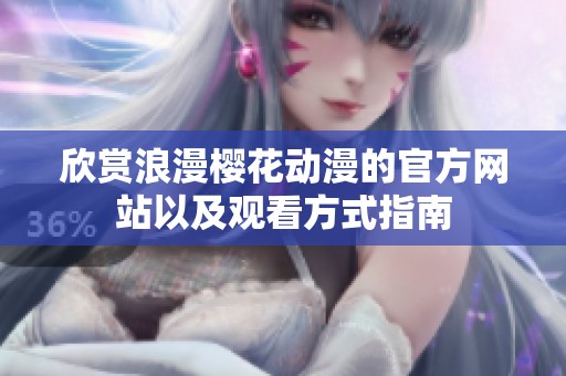 欣赏浪漫樱花动漫的官方网站以及观看方式指南