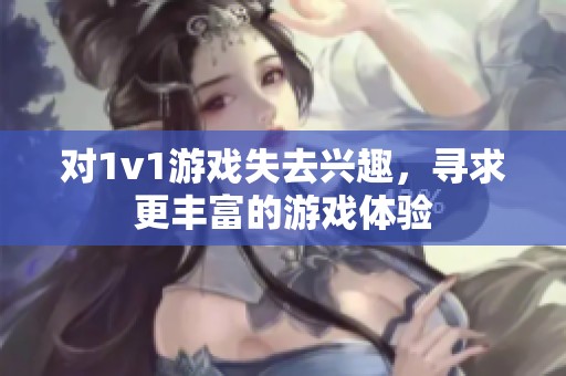 对1v1游戏失去兴趣，寻求更丰富的游戏体验