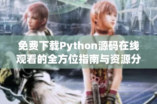 免费下载Python源码在线观看的全方位指南与资源分享