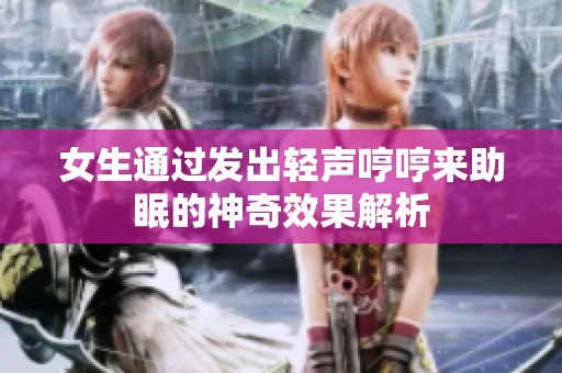 女生通过发出轻声哼哼来助眠的神奇效果解析
