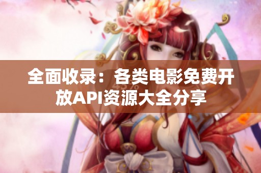 全面收录：各类电影免费开放API资源大全分享