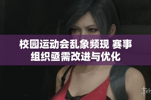校园运动会乱象频现 赛事组织亟需改进与优化