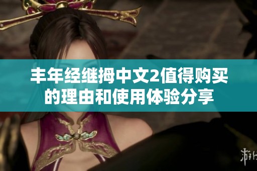 丰年经继拇中文2值得购买的理由和使用体验分享
