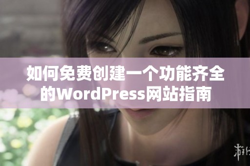 如何免费创建一个功能齐全的WordPress网站指南