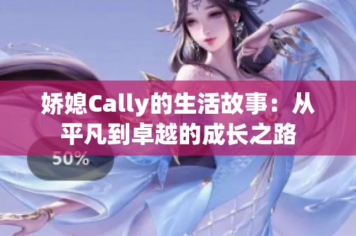 娇媳Cally的生活故事：从平凡到卓越的成长之路