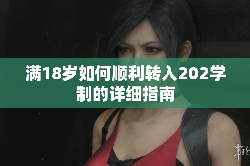满18岁如何顺利转入202学制的详细指南