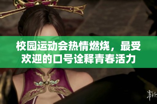 校园运动会热情燃烧，最受欢迎的口号诠释青春活力