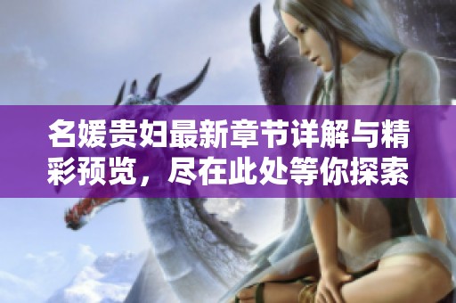名媛贵妇最新章节详解与精彩预览，尽在此处等你探索