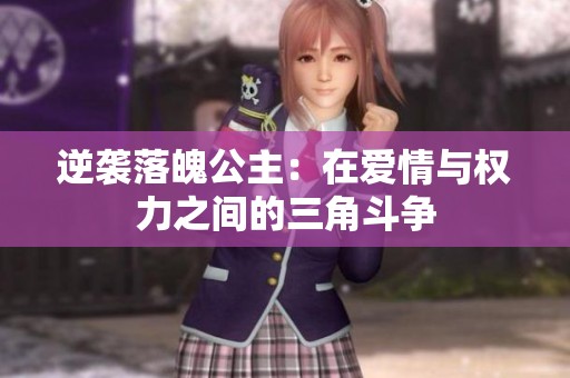 逆袭落魄公主：在爱情与权力之间的三角斗争