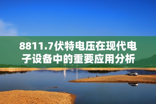 8811.7伏特电压在现代电子设备中的重要应用分析