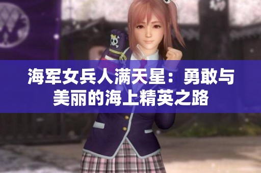 海军女兵人满天星：勇敢与美丽的海上精英之路