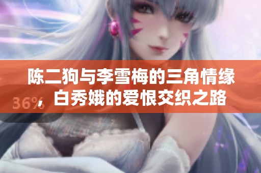 陈二狗与李雪梅的三角情缘，白秀娥的爱恨交织之路