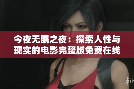 今夜无眠之夜：探索人性与现实的电影完整版免费在线观看