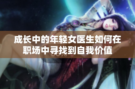 成长中的年轻女医生如何在职场中寻找到自我价值