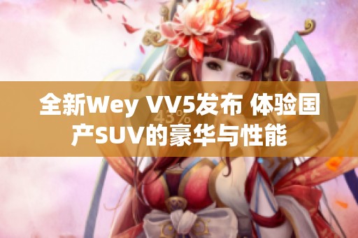 全新Wey VV5发布 体验国产SUV的豪华与性能