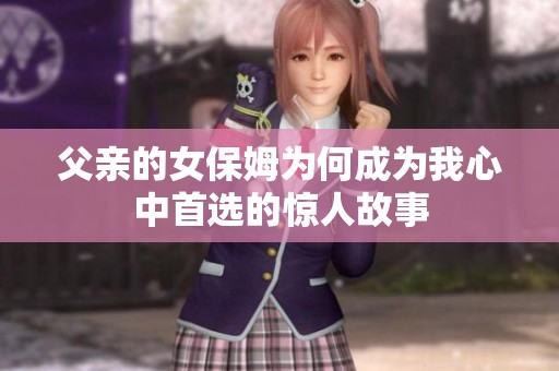父亲的女保姆为何成为我心中首选的惊人故事